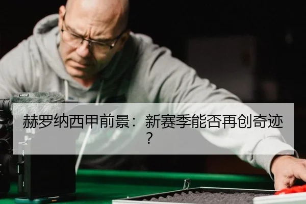 赫罗纳西甲前景：新赛季能否再创奇迹？