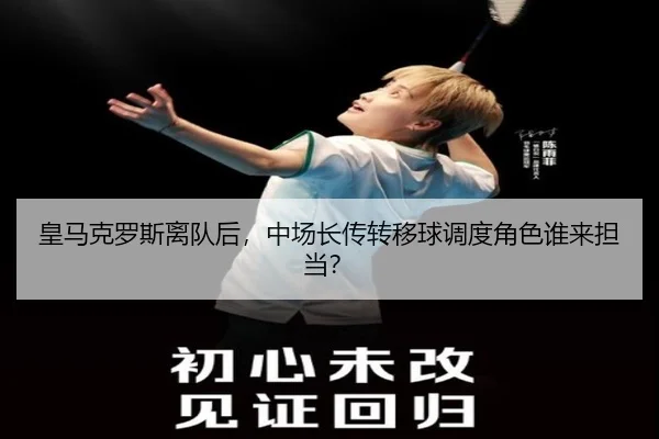 皇马克罗斯离队后，中场长传转移球调度角色谁来担当？